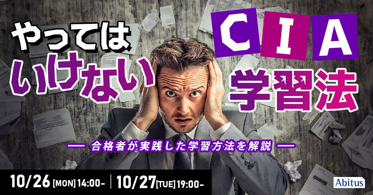CIA試験対策本 Abitus やってはいけないCIA学習法とは？】合格者が実践した学習方法を解説