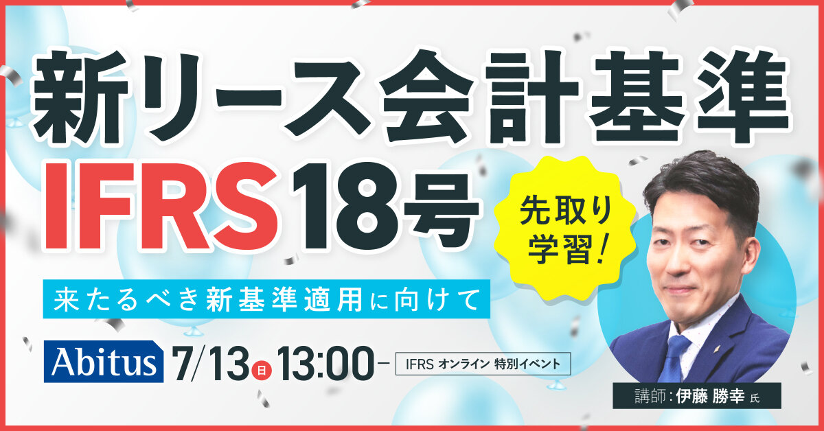 【特別イベント】『新リース会計基準 IFRS18号』先取り学習！来たるべき新基準適用に向けて 【7/13(日) 13:00～】