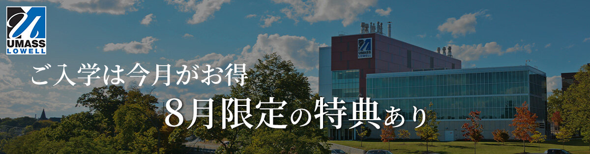 ご入学は今月がお得 8月限定の特典あり
