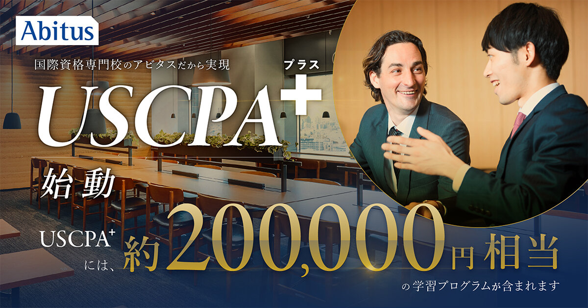 キャリアの最高峰を目指す「 USCPA＋（プラス）」がスタート