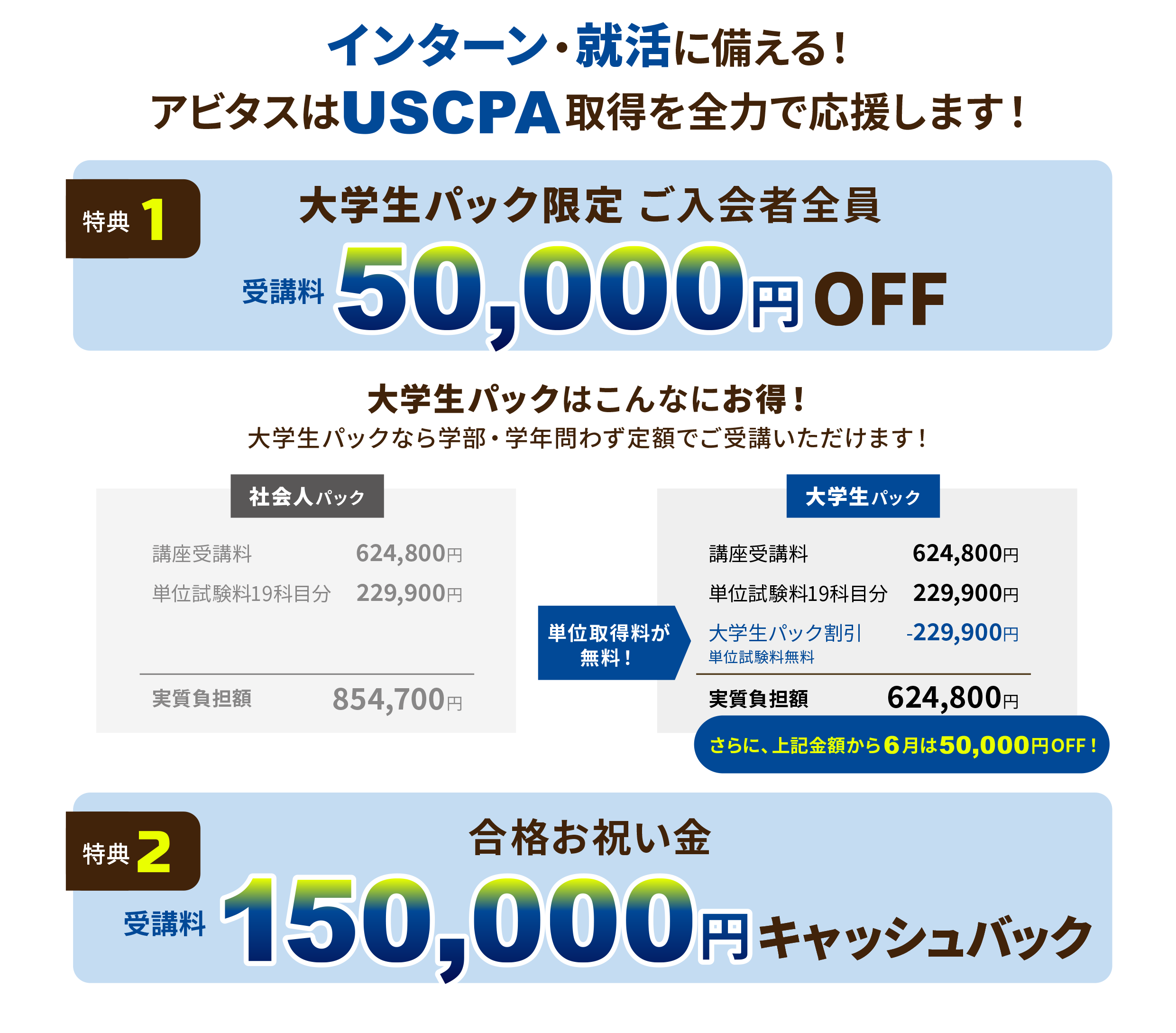 USCPAで差をつける！インターン・就活応援キャンペーン！6月入会
