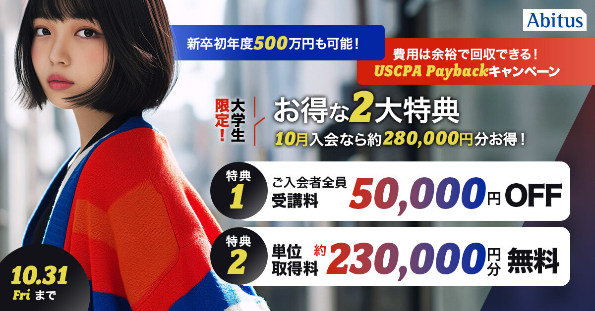 大学生キャンペーン 10/31（金）まで 50,000円OFF+単位取得料約