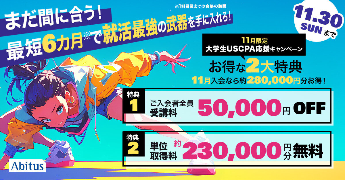 大学生キャンペーン 11/30（日）まで 50,000円OFF+単位取得料約230,000