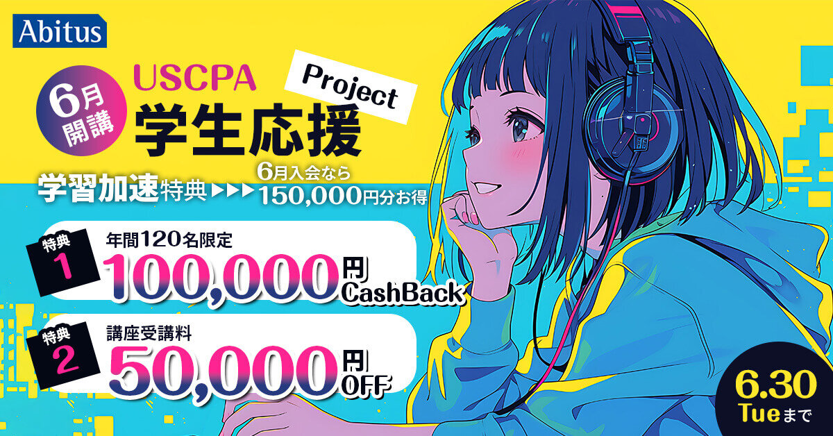 大学生限定】6月開講限定 学生応援プロジェクト 6月30日（火）まで