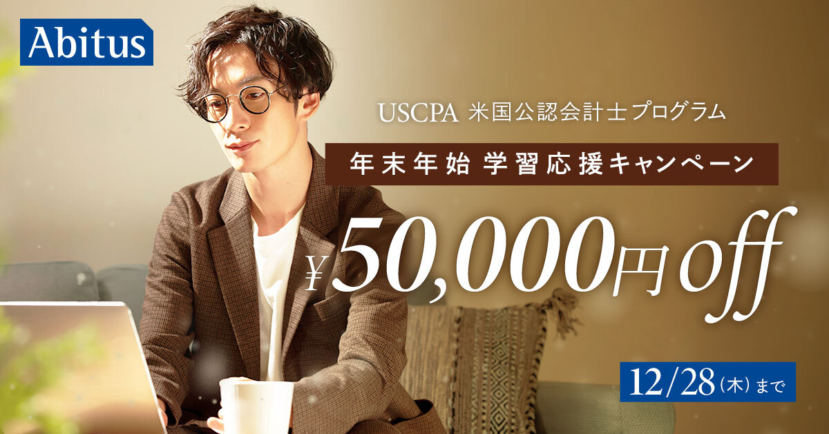 年末年始学習応援キャンペーン第二弾！50,000円OFF 12月15日（金