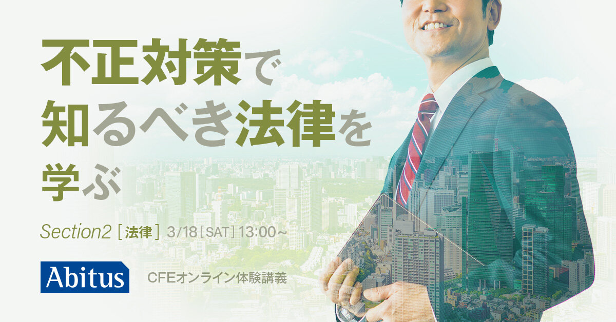 Abitus アビタスCFE(公認不正検査士)オリジナル教材 期間限定でセール