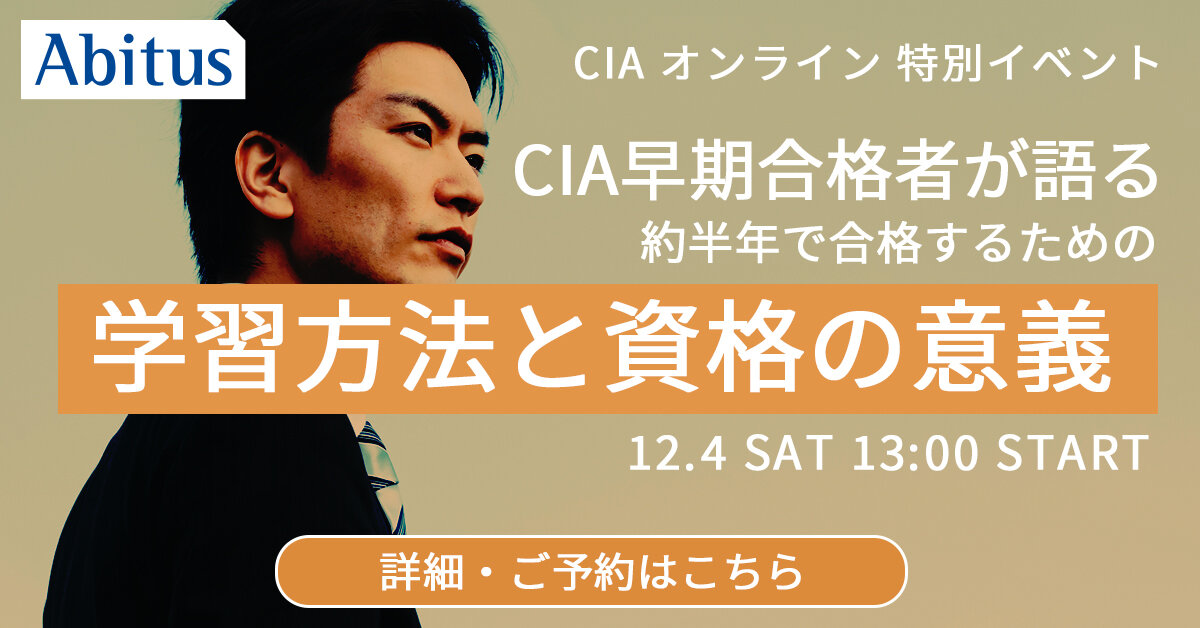 12/4(土)CIA講座 特別イベント「CIA早期合格者が語る ~約半年 12/4(土)CIA講座 特別イベント「CIA早期合格者が語る ~約半年