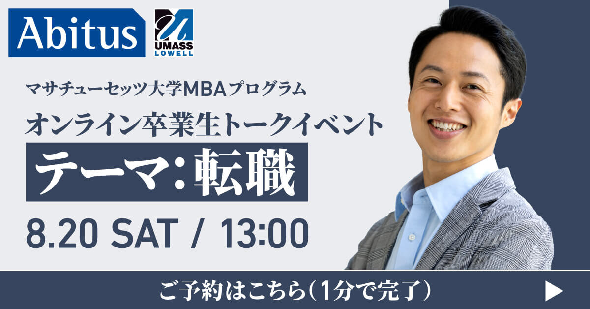 国家資格の専門家アビタスxマサチューセッツ州立大学MBA
