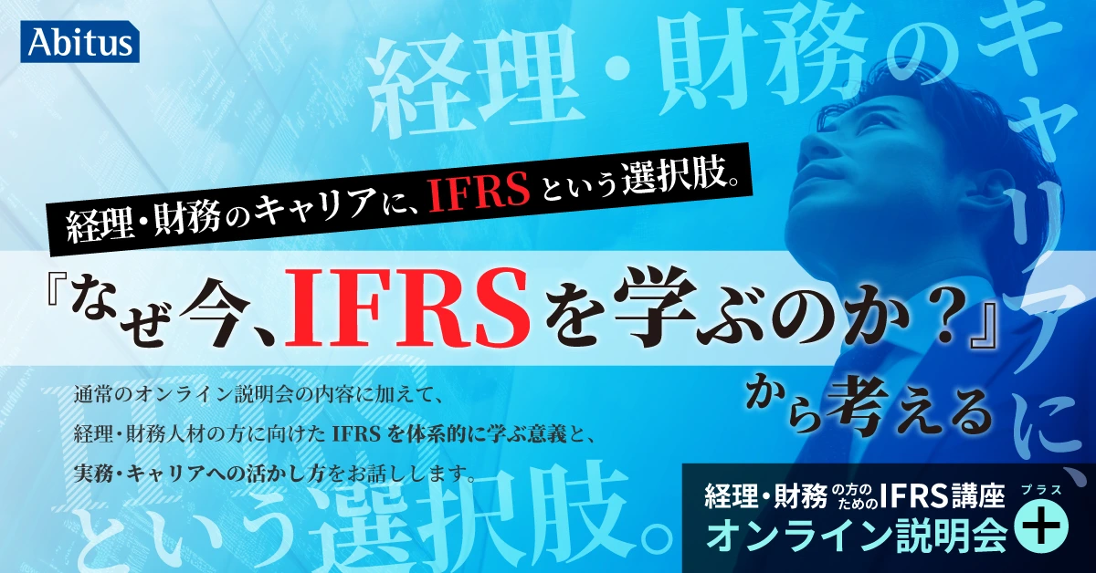 経理・財務のキャリアにIFRSという選択肢 なぜ今IFRSを学ぶのかから考えるオンライン説明会プラス