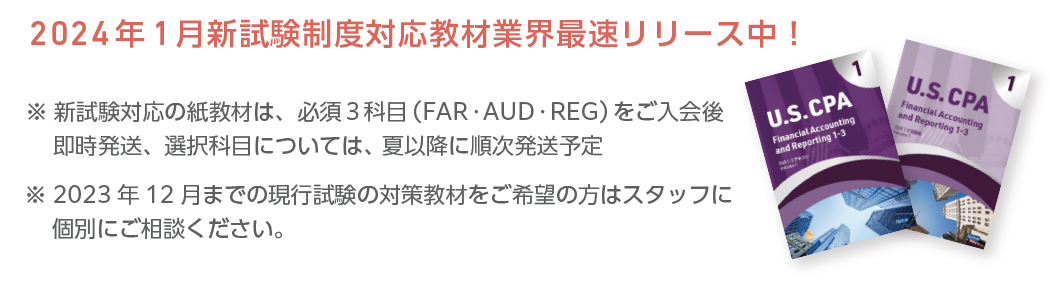 アビタス USCPA 米国公認会計士講座教材セット 2024年新試験制度対応教材-