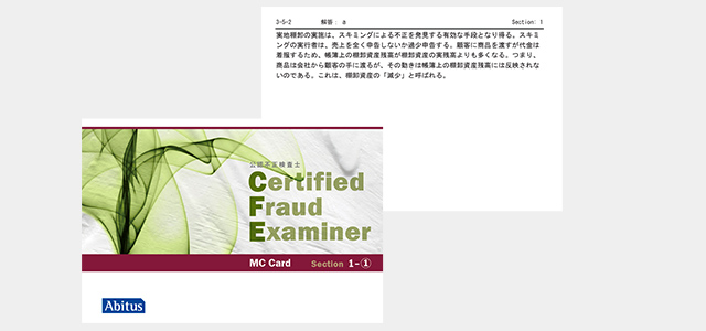 アビタス　公認不正検査士　CFE 問題集MCカード 現行最新版】アビタス Abitus 公認不正検査士 CFEテキスト MC