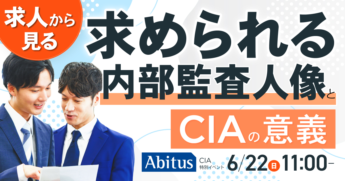 公認内部監査人（CIA）の資格取得なら | 国際資格の専門校アビタス