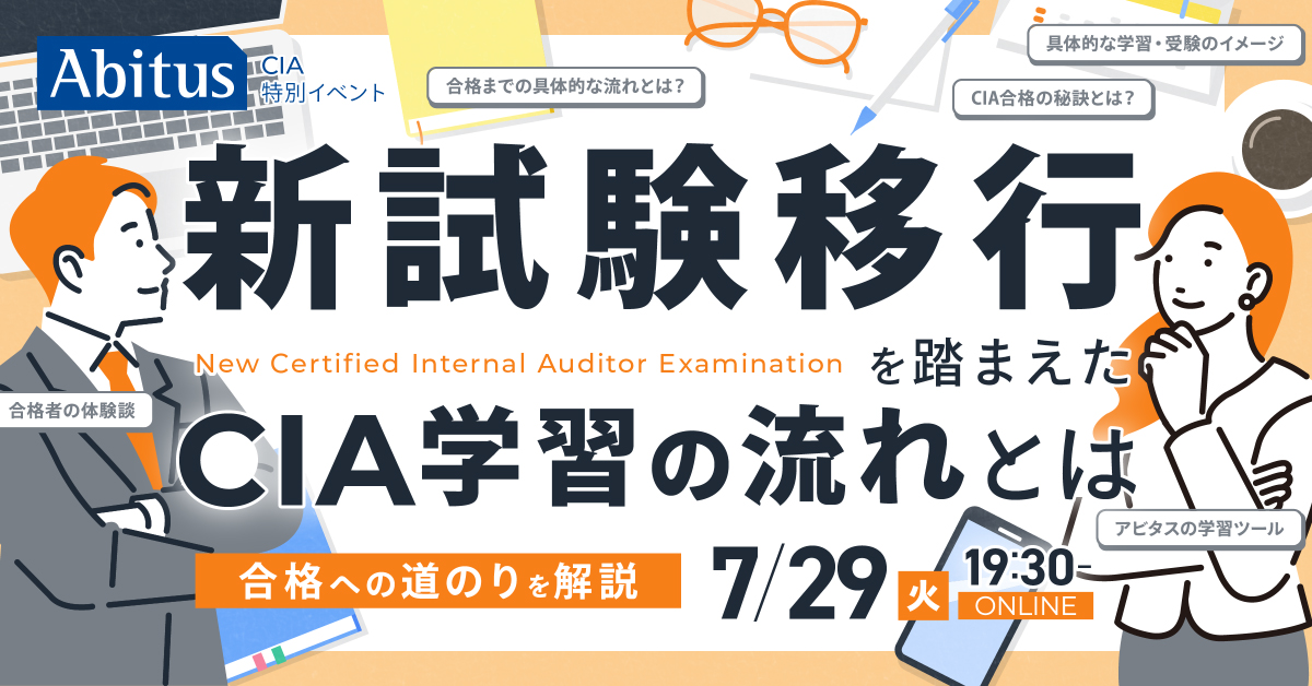 【アビタス】CIA資格公認内部監査人　教材　参考書 アビタスが内部監査の新基準に完全準拠した新教材を2025年4月に