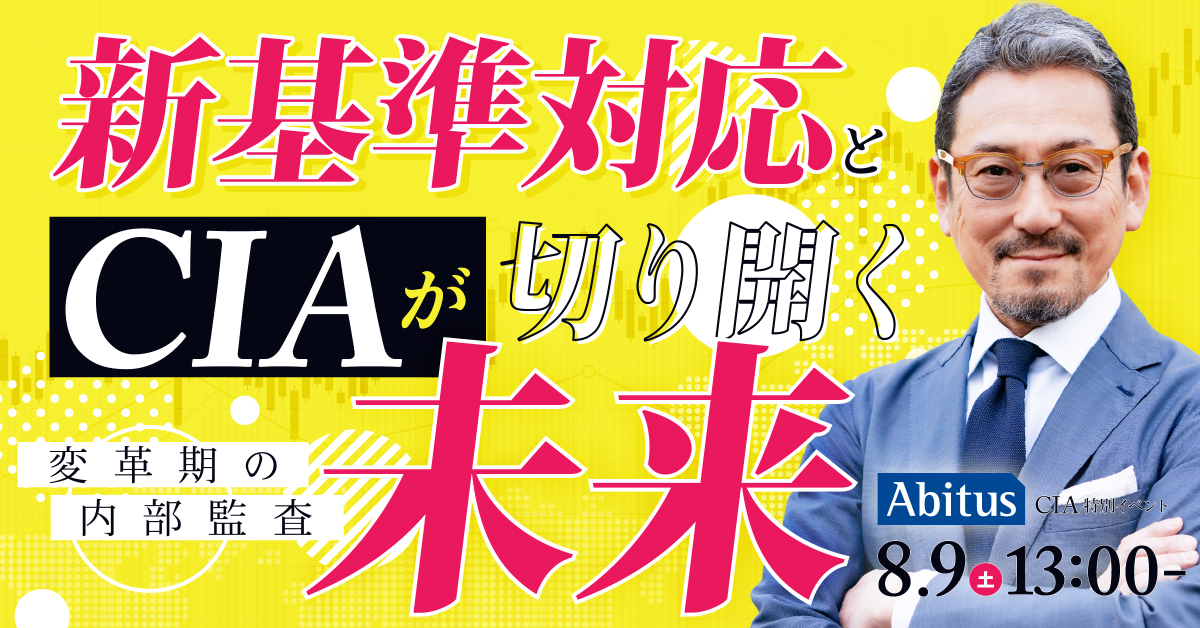 アビタス公認内部監査人学習セット 89067-131-