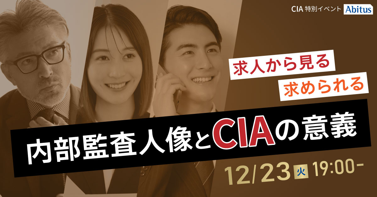 公認内部監査人（CIA）の資格取得なら | 国際資格の専門校アビタス