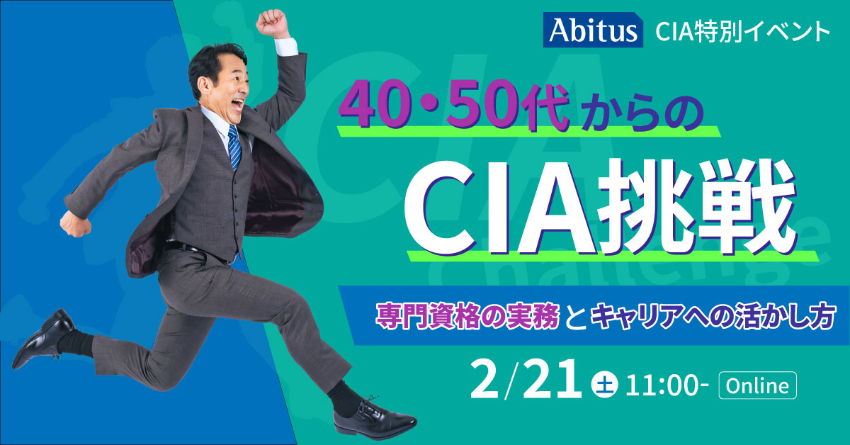 公認内部監査人（CIA）の資格取得なら | 国際資格の専門校アビタス