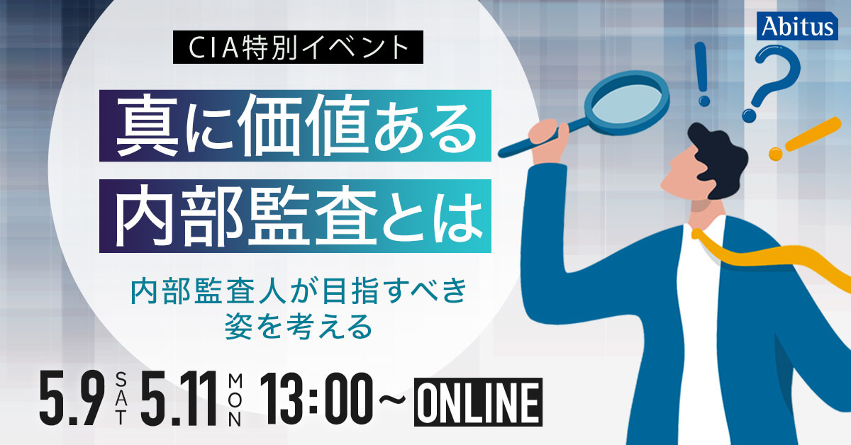 公認内部監査人（CIA）の資格取得なら | 国際資格の専門校アビタス