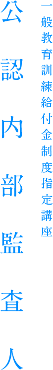 一般教育訓練給付金制度指定講座公認内部監査人