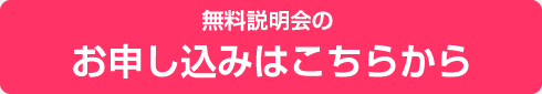 無料説明会のお申し込みはこちら