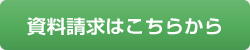 資料請求のお申し込みはこちら