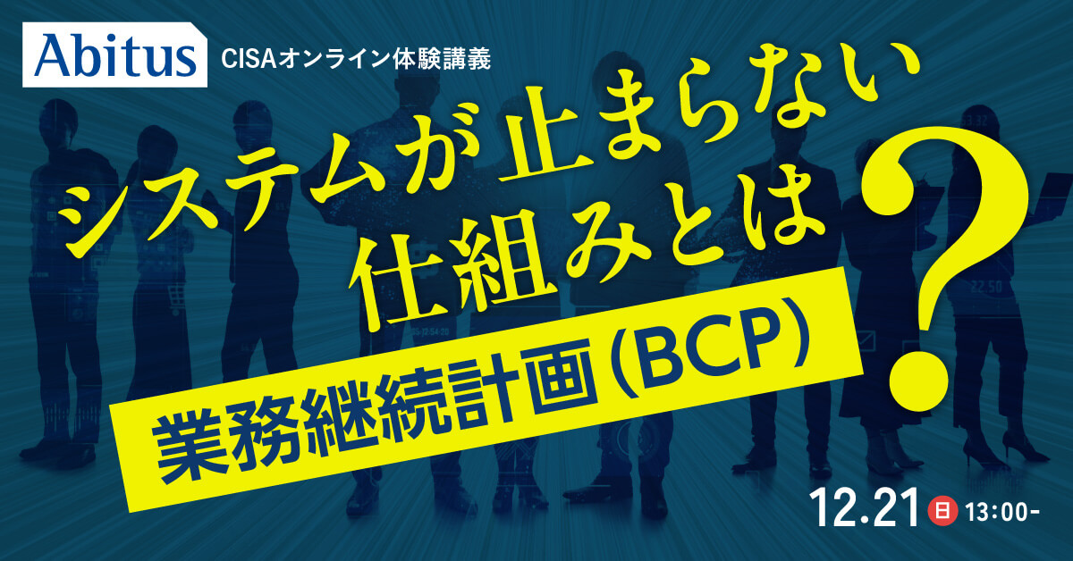 公認情報システム監査人（CISA）の資格取得なら | 国際資格の専門校