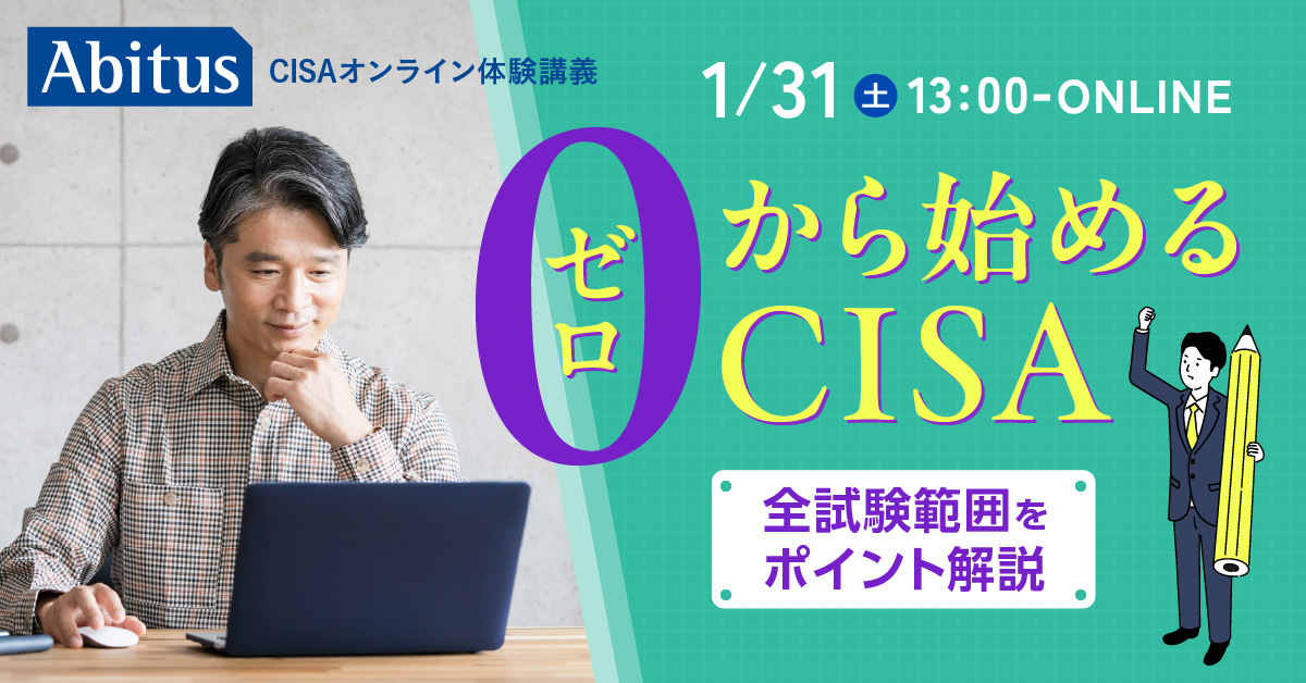 公認情報システム監査人（CISA）の資格取得なら | 国際資格の専門校