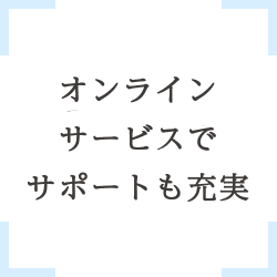 オンラインサービスでサポートも