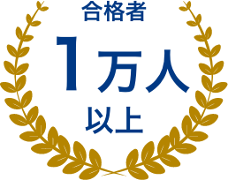 合格者１万人以上