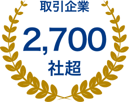 取引企業2700社超