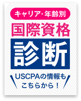 キャリア・年齢別 国際資格診断