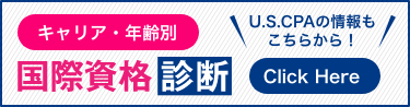 キャリア・年齢別 国際資格診断