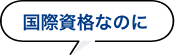 国際資格なのに