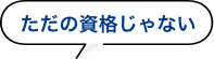 国際資格なのに