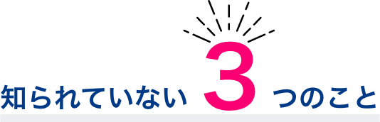 知られていない３つのこと