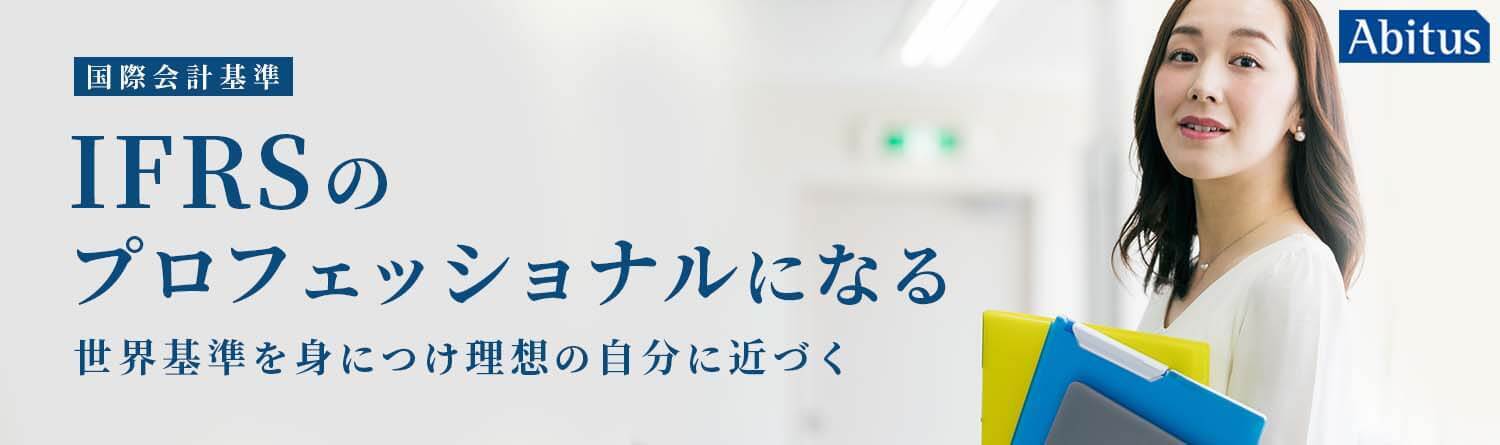 3カ月でIFRS基準書をマスター、国際資格の専門校アビタス