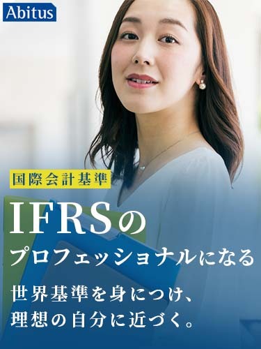 3カ月でIFRS基準書をマスター、国際資格の専門校アビタス