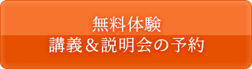 無料体験　講義＆説明会の予約