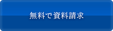 無料で資料請求