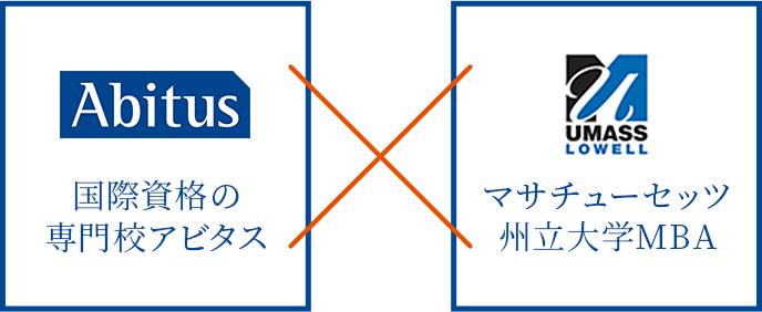 国家資格の専門家アビタスxマサチューセッツ州立大学MBA