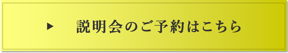 説明会のご予約はこちら