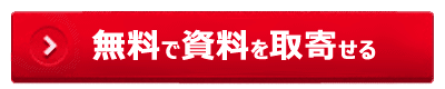 無料で資料を取寄せる!