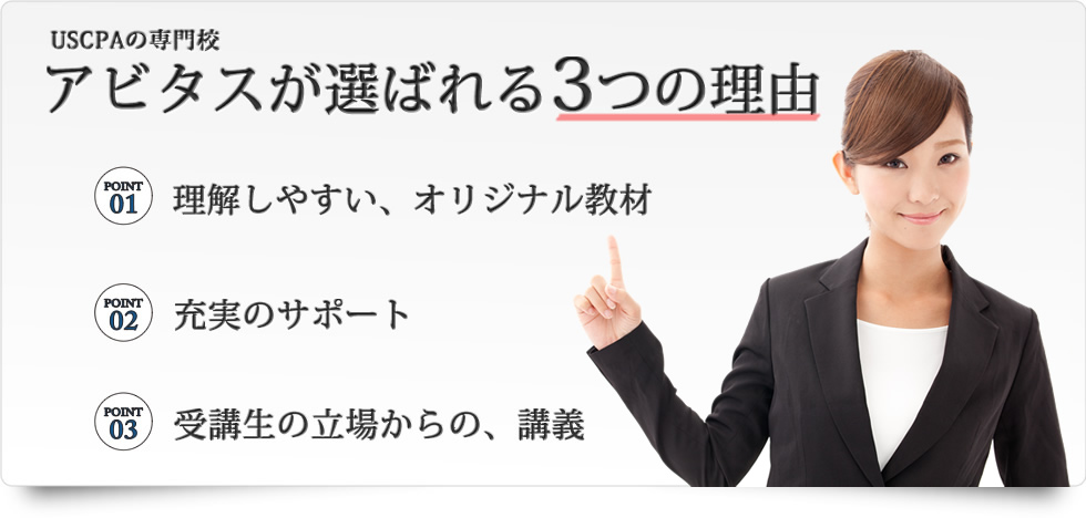 アビタスが選ばれる3つの理由は、理解しやすいオリジナルの教材。充実のサポート。受講生の立場での講義