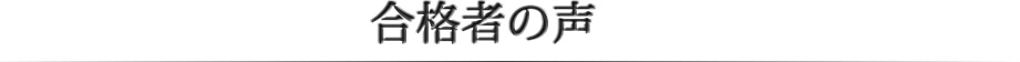 合格者の声