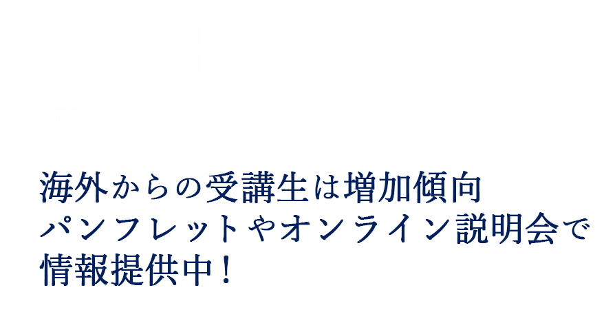 世界的に高い知名度と信頼性を備えたプロフェッショナル資格　オンライン説明会開催決定