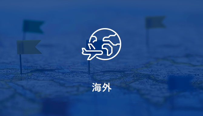 海外