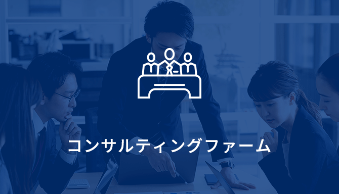 コンサルティングファーム