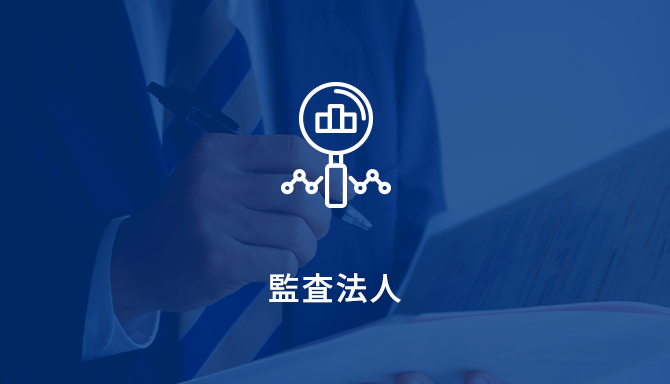 監査法人
