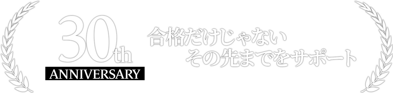 合格だけじゃないその先までをサポート