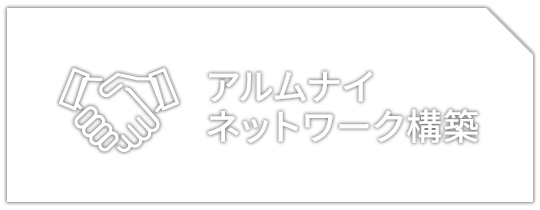 アルムナイネットワーク構築 