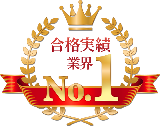 業界実績No1